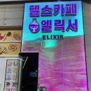 라이브헬스 | 천안 카페 추천 [헬스카페 엘릭서] 천안불당점 방문 후기