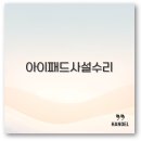아이패드 사설 수리 비용과 업체 선택부터 단점까지 깔끔 정리