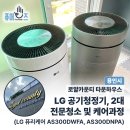 로얄카운티 | 기흥구 타운하우스! LG 퓨리케어 공기청정기 AS300DNPA, AS300DWFA 전문 분해 세척과정 (용인로얄카운티)