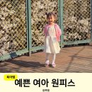 미니공주 | 여아하객원피스 찾는다면? 여아공주옷 미니레시피 착용후기