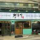 철뚝길 성남태평점 이미지