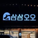 삼삼오오 | 부산 기장 이베리코 고기맛집 단체모임 외식 추천 삼삼오오 정관점 후기