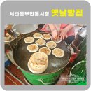 서산동부전통시장 옛날빵집 70년 전통호떡찐빵