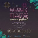 송암태권도 | &lt;2024춘천축제 나들이ㅡ송암썸머페스티벌/의암호수욕장 후기&gt;춘천세계태권도 대회행사/춘천 구경할만한...