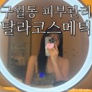 탈라코스메틱 | 구월동피부관리 탈라코스메틱/ 인천웨딩케어 :: 아로마 데콜데 헤드스파 솔직후기:)