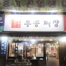 맛짜우우동짜장 이미지