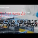 #[필독! 전달!] 코^로나19와 mRNA백^신과 치료제 '렘데시비르'(셋 모두)에 '뱀^독' 함유 폭로!(아디스 박사) 이미지