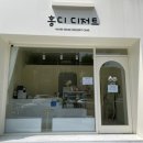 홍디디저트 이미지