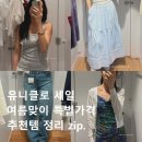 (주)유니클 | 유니클로 여름맞이 특별가격 2탄 추천템 정리 zip.