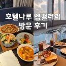 동백중학교 앞(과일킹 앞) | 호텔나루 서울 엠갤러리 프리미어 리버 킹 수영장 룸서비스 조식 내돈내산 후기