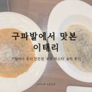 진관2로 | 구파발 이탈리아 전문점 로쏘파스타 솔직 후기