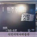 민주주의와 헌법 | 식민지역사박물관 기획전시 연대 집회 민주주의와 깃발 관람 후기