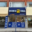 한국기계거래소 | 강남 논현동 한국투자금거래소and주얼리(강남점)-금 매도 후기