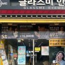 글라스미 안경, 렌즈미 권선점 이미지