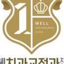 웰치과교정과치과의원 이미지