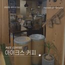 아이크스커피(Ikes coffee) 가든파이브점 | [구의/건대] 구의동 숨은 커피 맛집 - 아이크스 커피(IKES COFFEE)