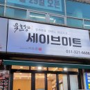 세이브미트