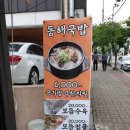 동해국밥