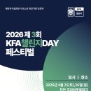 📢 2026 제3회 KFA챌린지DAY 페스티벌 참가팀 모집 이미지