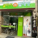 24시쎌프빨래방 이미지