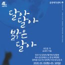 달아달아밝은달아 - 순천시 | 달아달아밝은달아