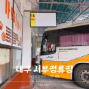 시외버스정류장_안양역 | 대구 근교 뚜벅이여행 서부정류장 시간표 예매 편의시설