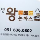 조방왕돈까스전문점 이미지