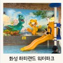 워터파크 | 화성 하피랜드 워터파크 후기, 아이랑 가기 좋은 수영장 준비물 푸드코트