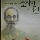 공산주의자 호지명을 존경하는 박원순 이미지