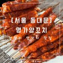 명가양꼬치 | [서울 동대문] 명가양꼬치 : 구수한 옥수수 온면이 서비스인 청량리 양꼬치 맛집