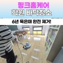 이동종합학원 | 대전 관저동 학원 바닥청소│6년 만의 대청소, 기름때·묵은때 싹! 핑크종합청소 전문 케어 후기