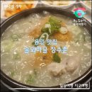 소실마을 이현로 29번길-소실마을 이현로 29번길 | 닭백숙 맛집 솔뫼마을 장수촌 삼계탕 후기 &amp; 황칠 누룽지 영계탕
