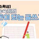[소확성] 송숙희의 돈이 되는 글쓰기 이미지