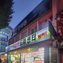 대성경로당 | 마산회원동정육점 대성농축산물도매센터 회산다리 옆 고기집