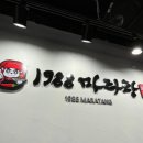 1988마라탕