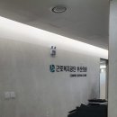 근로복지공단 부산의원 네이버블로그