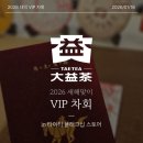 준마차 | [행사 후기] 대익차 VIP 신년 차회 후기