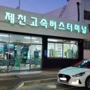 시외버스터미널 차량출입구 ~ 고속버스터미널 이미지