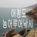 어청도가든