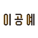 닥종이공예마을