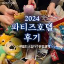 경기도 수원시 권선구 서부로2167번길 | [수원 연말 파티룸] 2024 파티즈호텔 후기