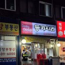 동키닭 | 송파구 삼전동 레트로한 감성가득 치킨맛집 동키치킨