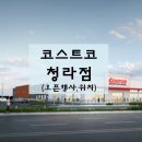 대평할인마트 | 코스트코 청라점 오픈, 회원가입, 오픈행사, 주차장, 휴무일, 코스트코 인천
