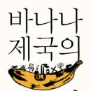 케리생태연구소 | 바나나 제국의 몰락 -- 롭 던(Rob Dunn)