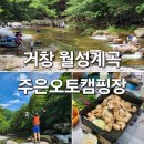 거창 주은캠핑장 월성계곡 평상 대여 당일치기