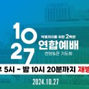 1027 연합예배 재방송 이미지