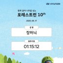포레스트런 2025 10km 마라톤 후기