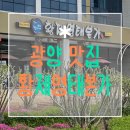서천변로 | [광양 맛집] 황제명태본가 광양점 : 명태 조림 맛집 / 광양읍 맛집 추천