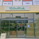 요굴뚝