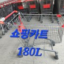 중고 쇼핑카트 상태좋은 180리터 쇼핑카트 300대 팝니다 , 이미지